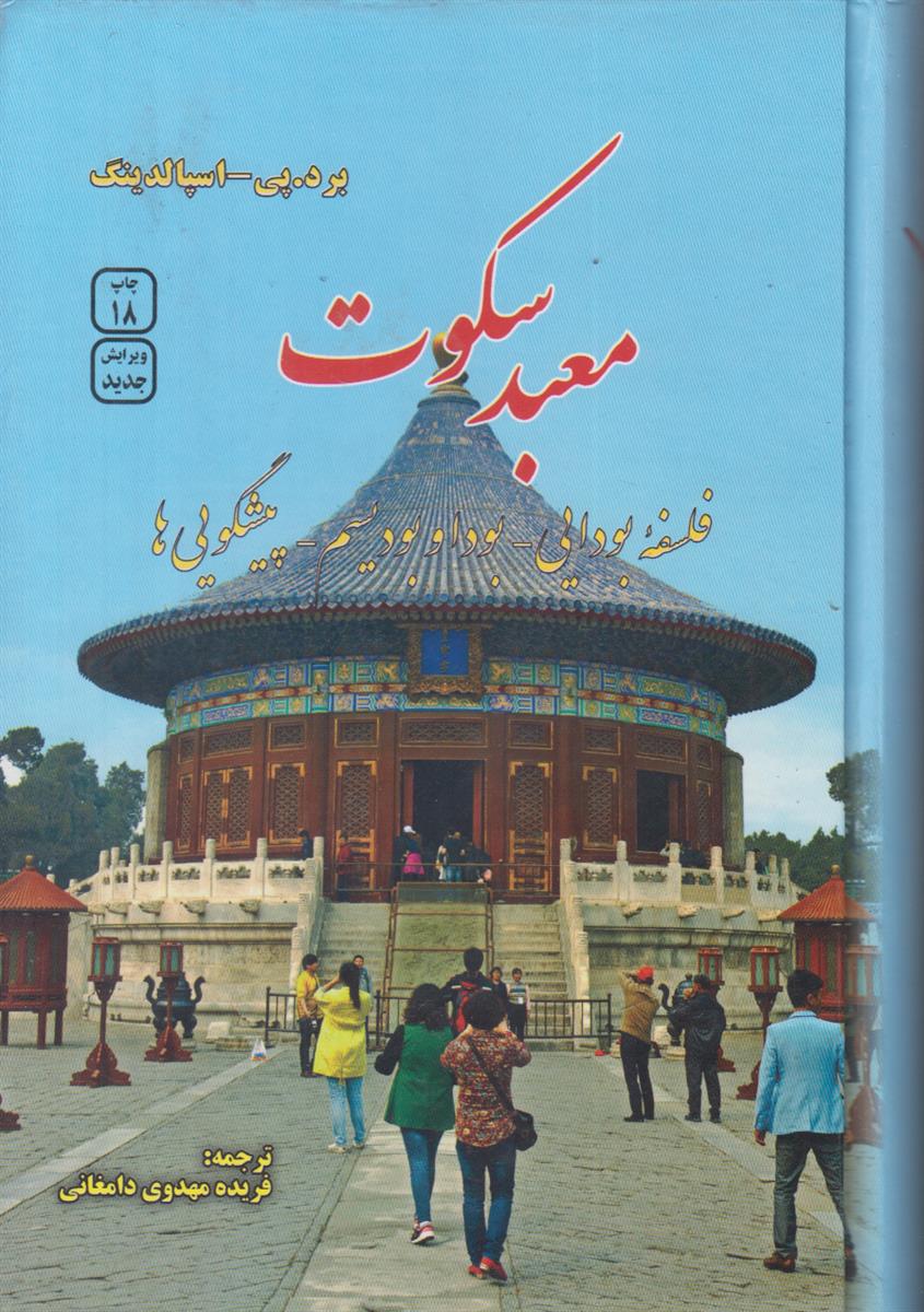 معبد سکوت (فلسفه بودایی-بودا و بودیسم-پیشگویی ها)