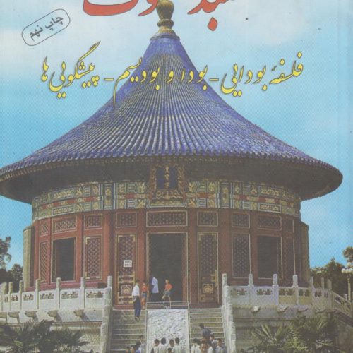 معبد سکوت (فلسفه بودایی-بودا و بودیسم-پیشگویی ها)