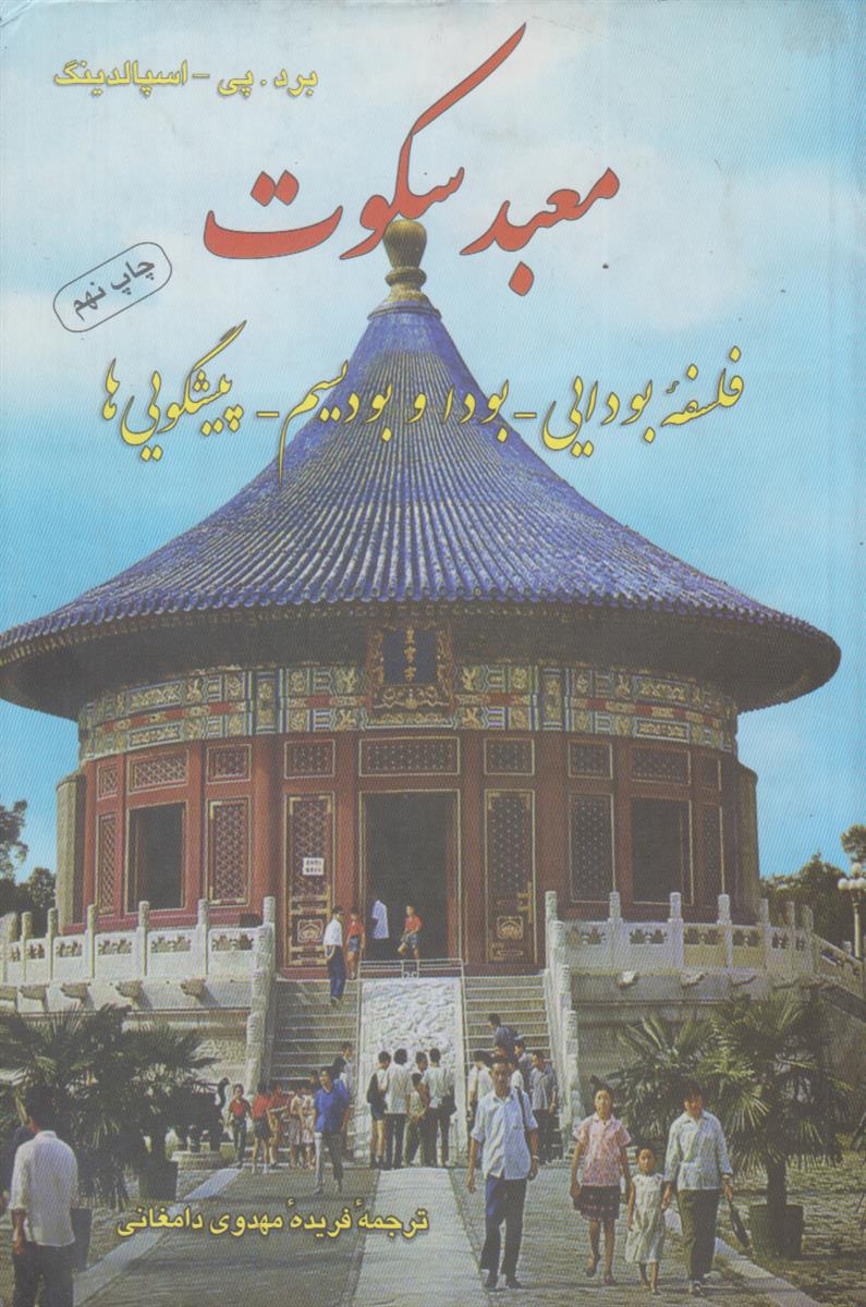 معبد سکوت (فلسفه بودایی-بودا و بودیسم-پیشگویی ها)