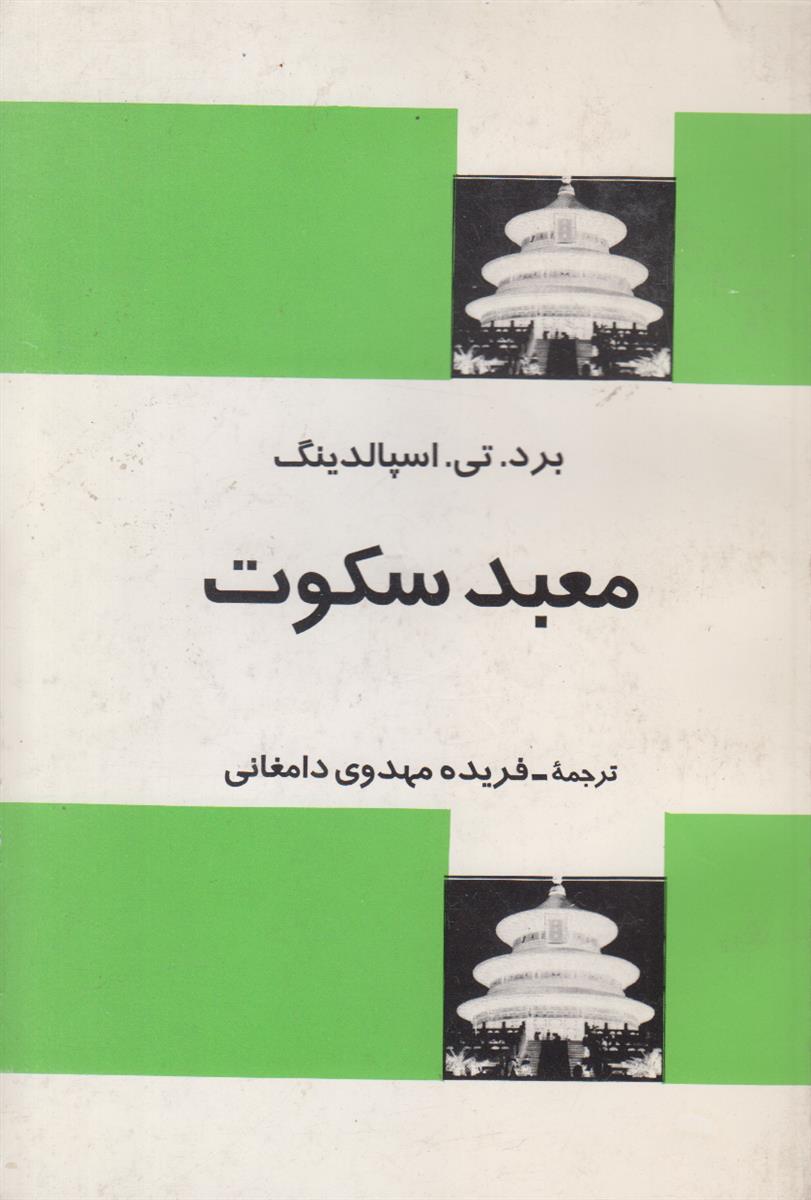 معبد سکوت (فلسفه بودایی-بودا و بودیسم-پیشگویی ها)