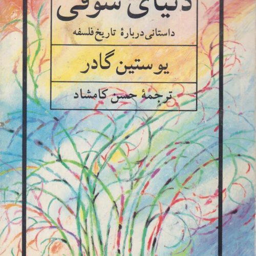 دنیای سوفی
