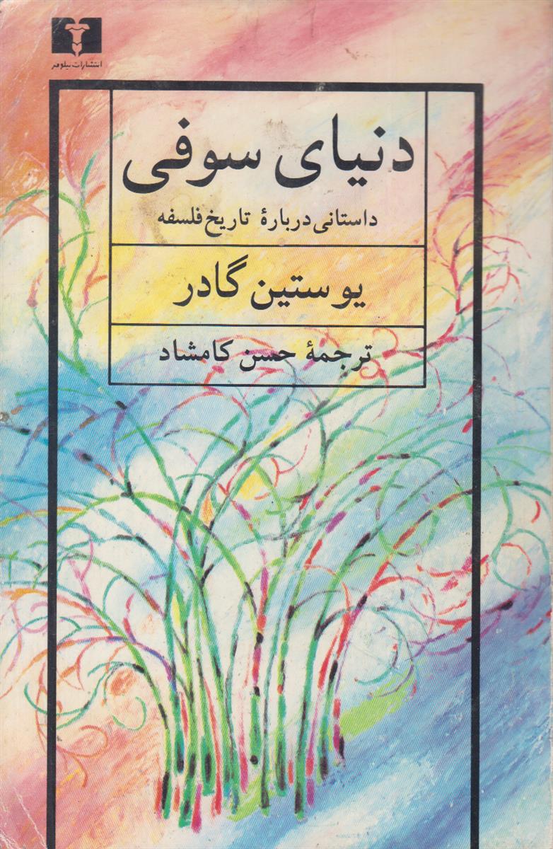 دنیای سوفی