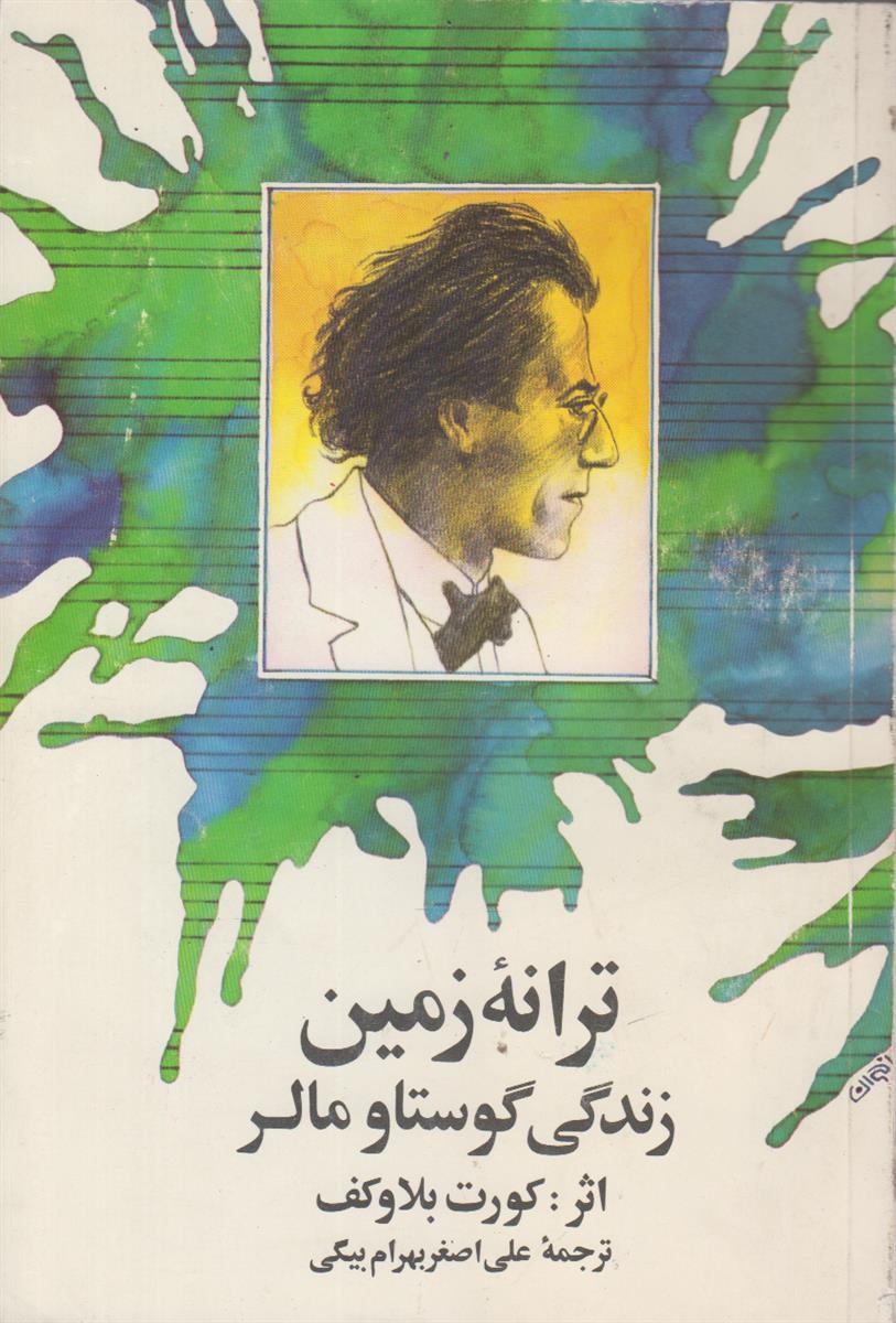 ترانه زمین (زندگی گوستاو مالر)