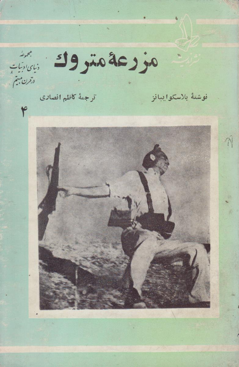 مزرعه متروک