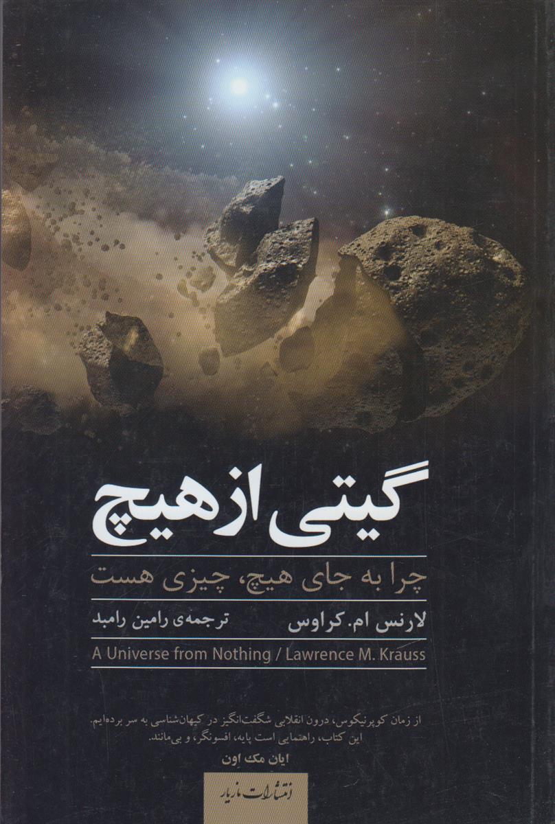 گیتی از هیچ