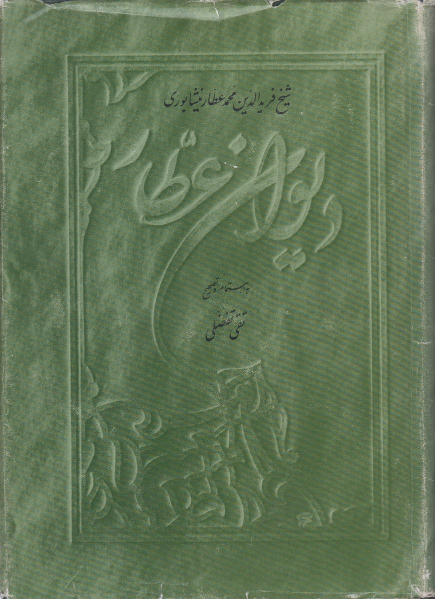 دیوان عطار نیشابوری