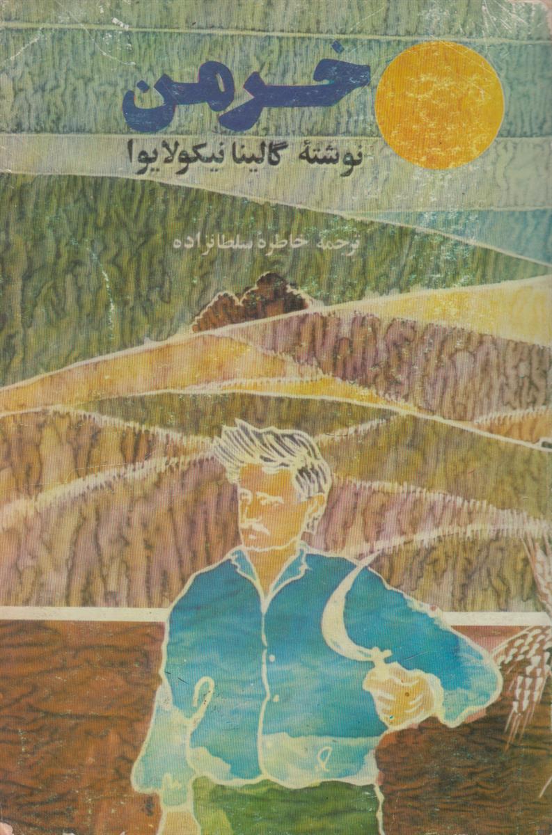 خرمن