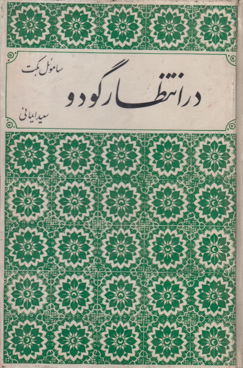 در انتظار گودو