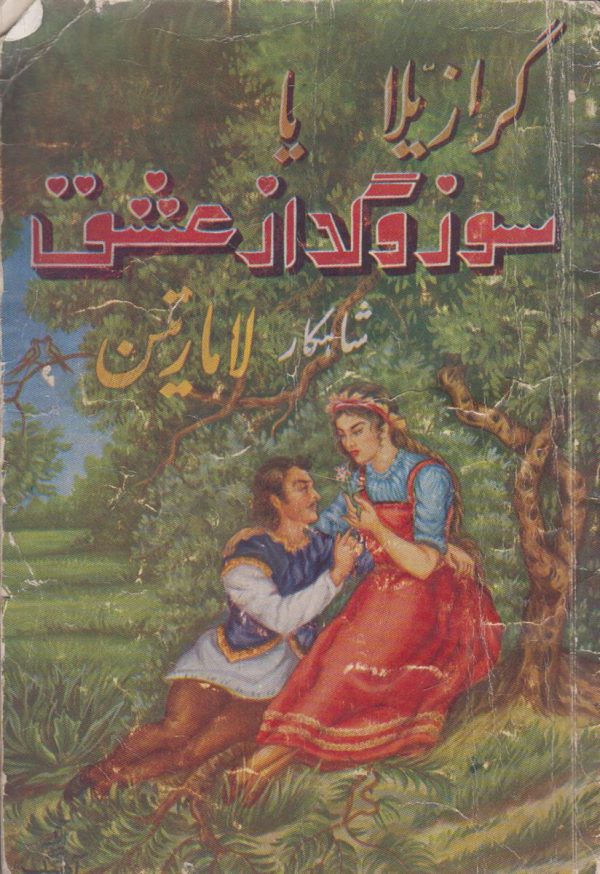 گرازیلا یا سوز و گداز عشق