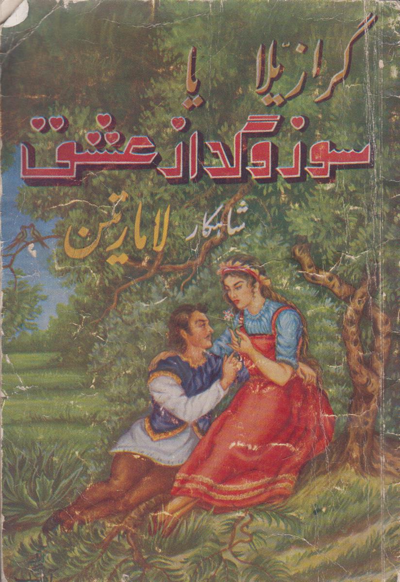 گرازیلا یا سوز و گداز عشق