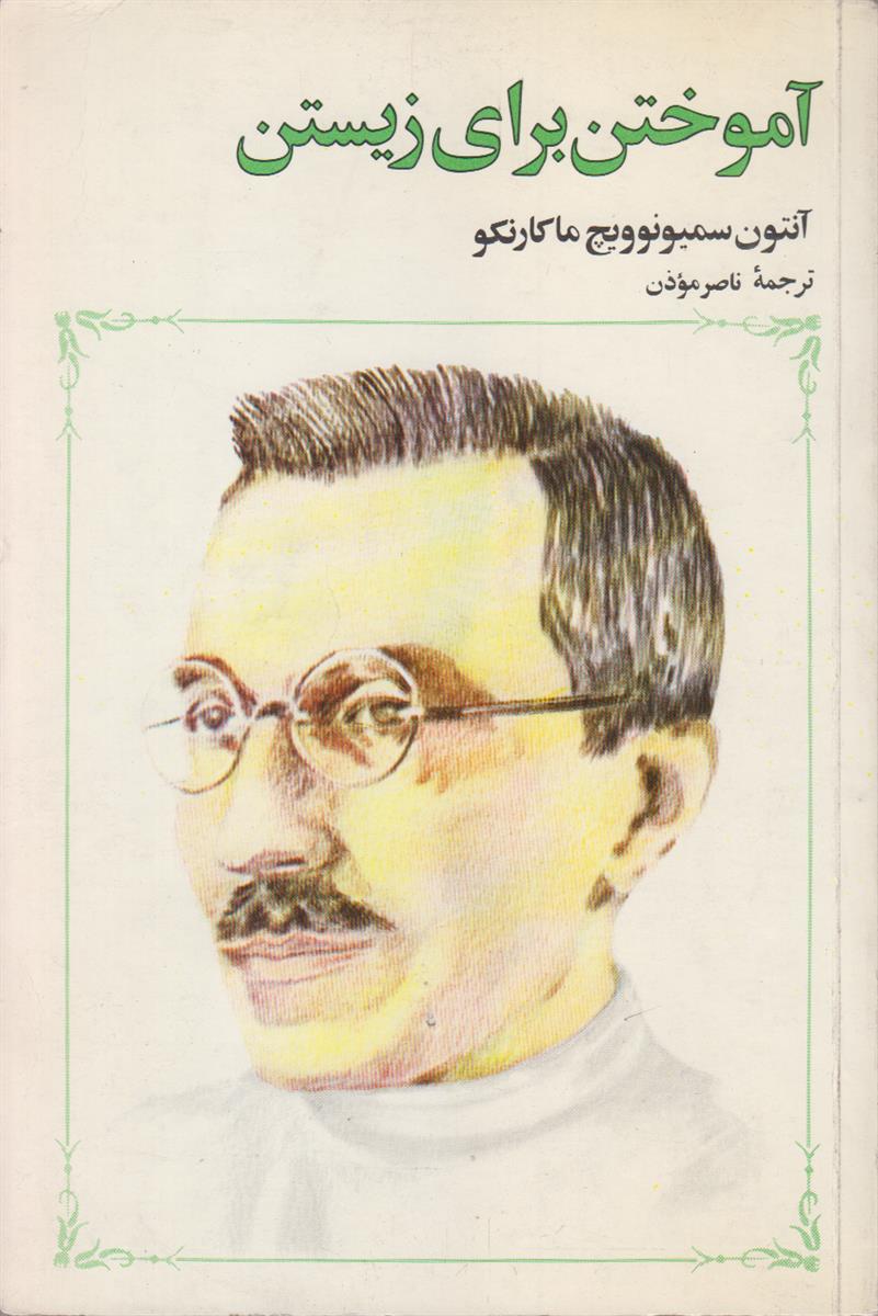 آموختن برای زیستن (2 جلدی)