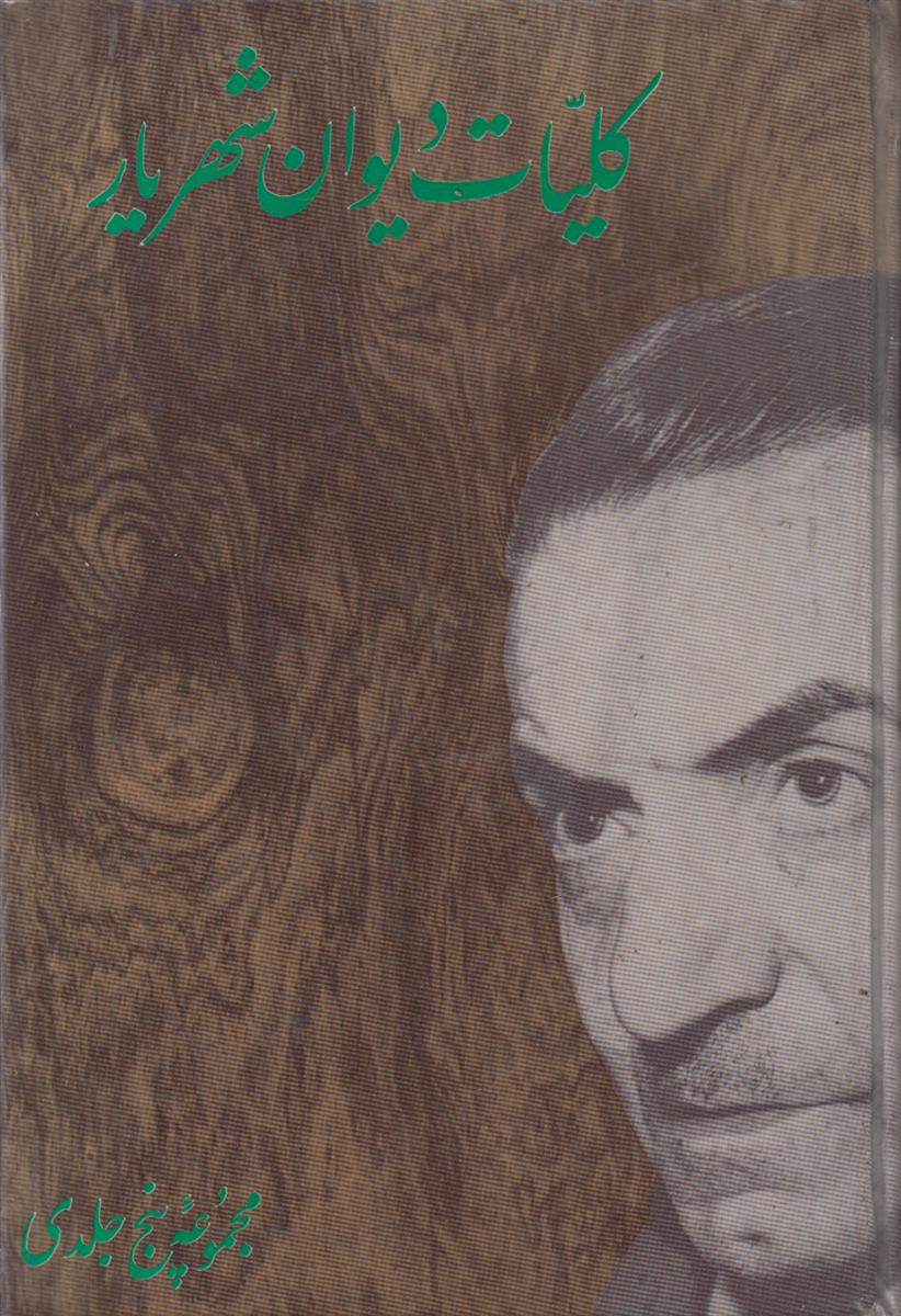 کلیات دیوان شهریار (2 جلدی)