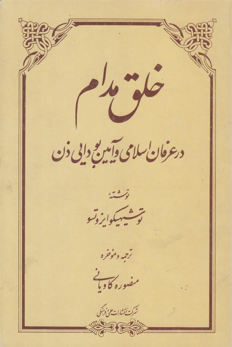 خلق مدام در عرفان اسلامی و آیین بودایی...