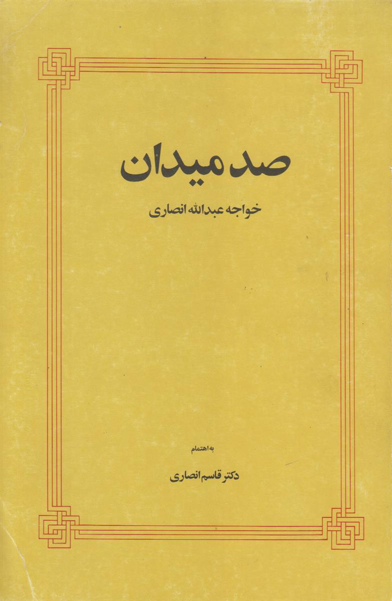 صد میدان