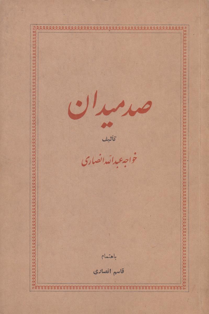 صد میدان