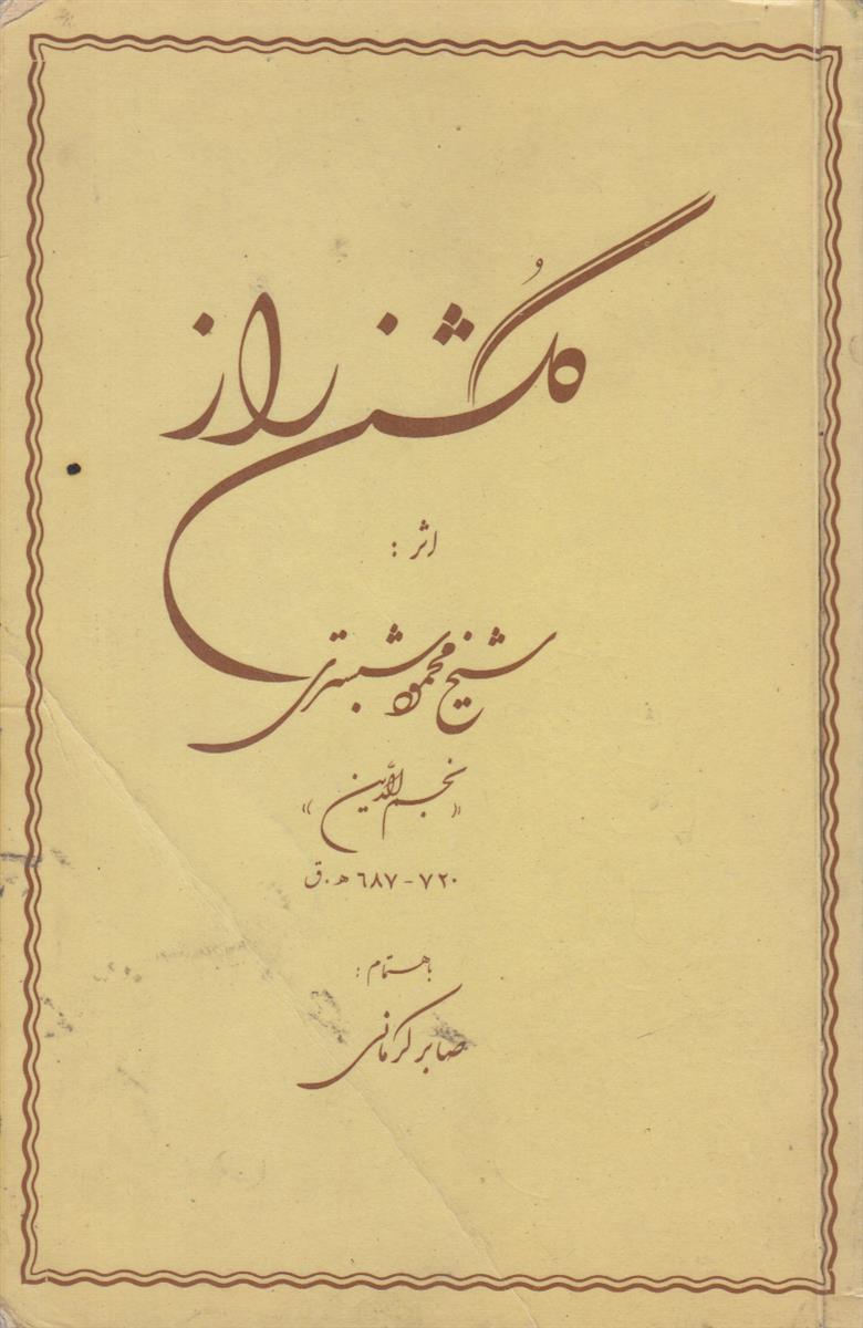 گلشن راز