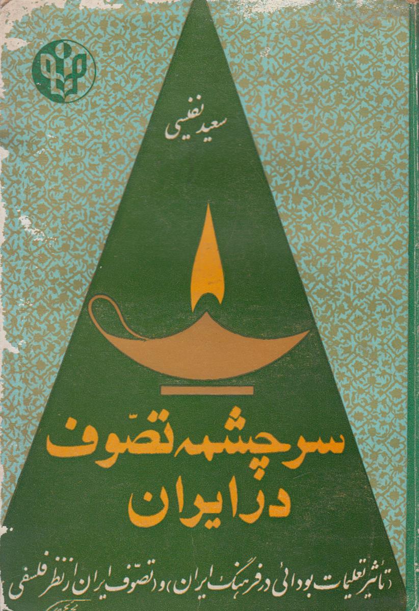 سرچشمه تصوف در ایران (تاثیر تعلیمات بودایی در...