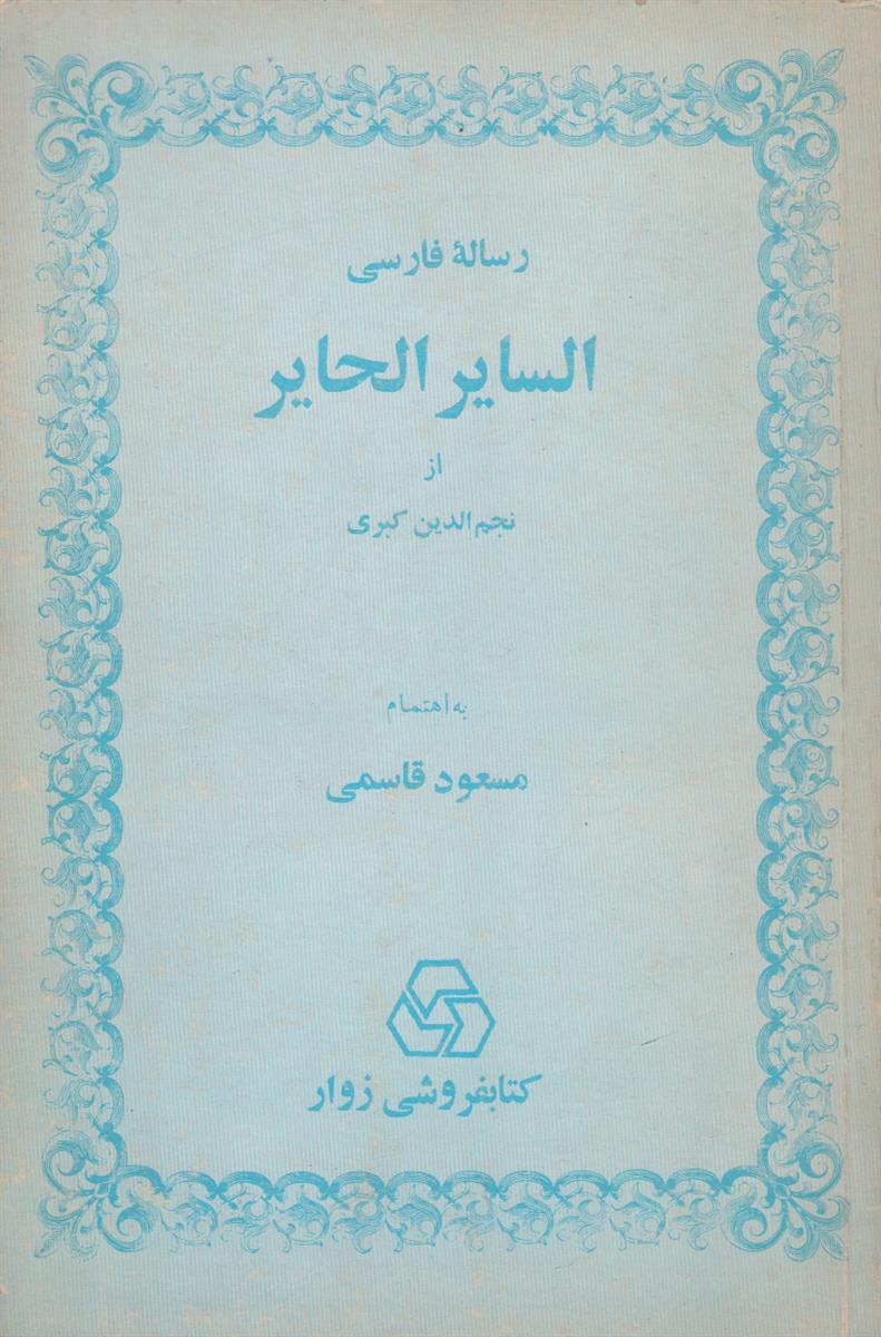 رساله فارسی السایر الحایر