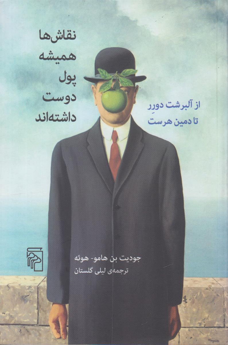 نقاش ها همیشه پول دوست داشته اند (از...