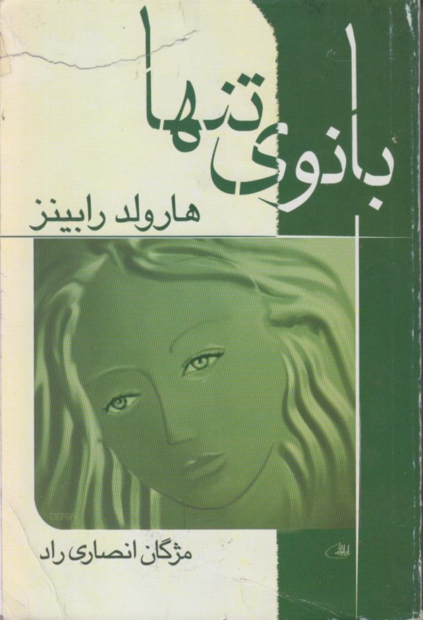 بانوی تنها