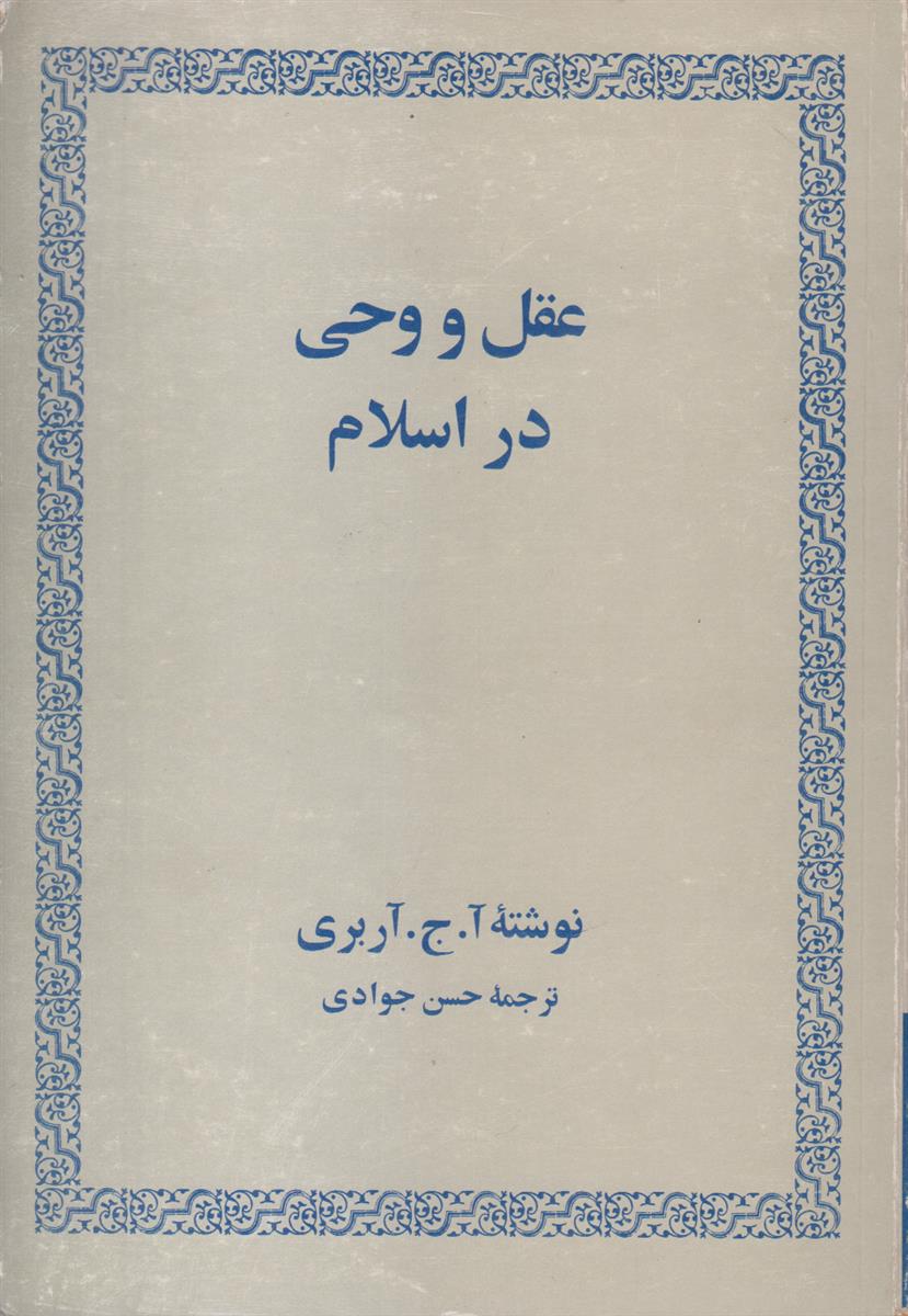 عقل و وحی در اسلام