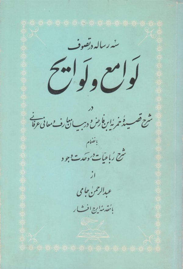 سه رساله در تصوف لوامع و لوایح در {ش‍رح ق‍ص‍ی‍ده خ‍م‍ری‍ه اب‍ن ف‍ارض و در ب‍ی‍ان م‍ع‍ارف و م‍ع‍ان‍ی ع‍رف‍ان‍ی}