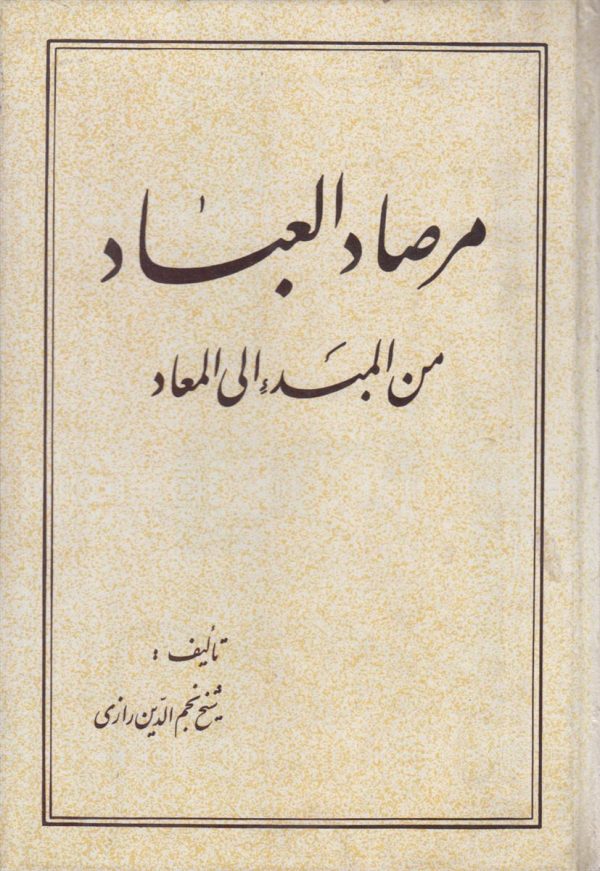 مرصاد العباد من المبدء الی المعاد