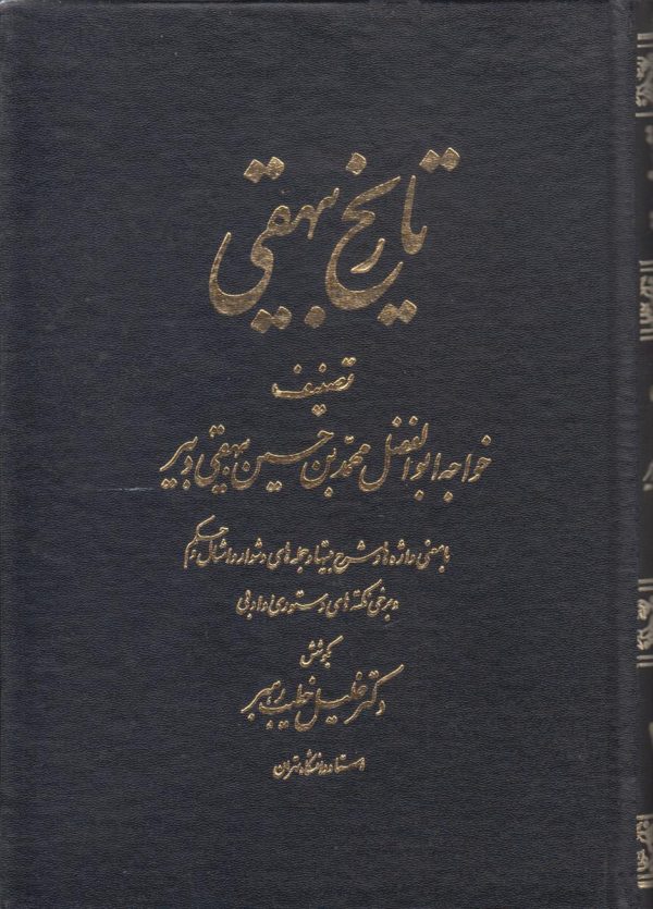 تاریخ بیهقی {3 جلدی}