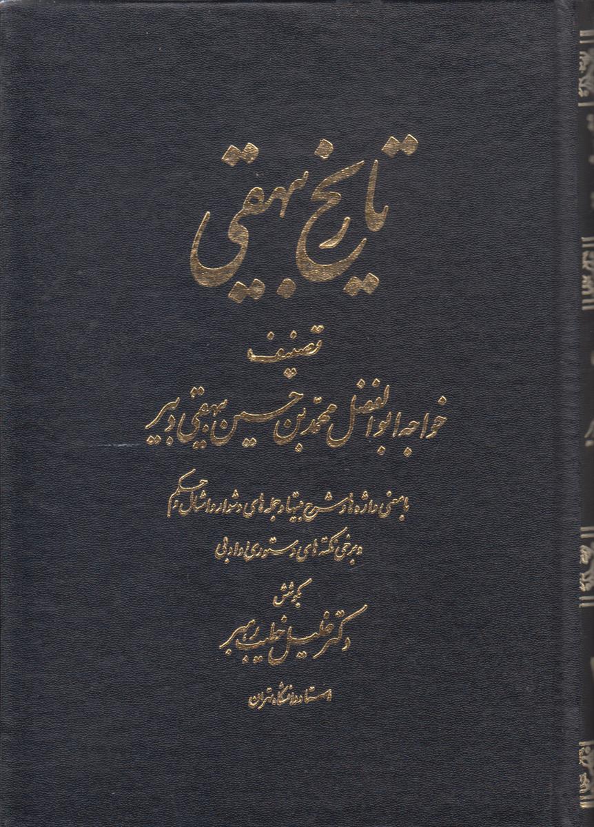 تاریخ بیهقی (3 جلدی)