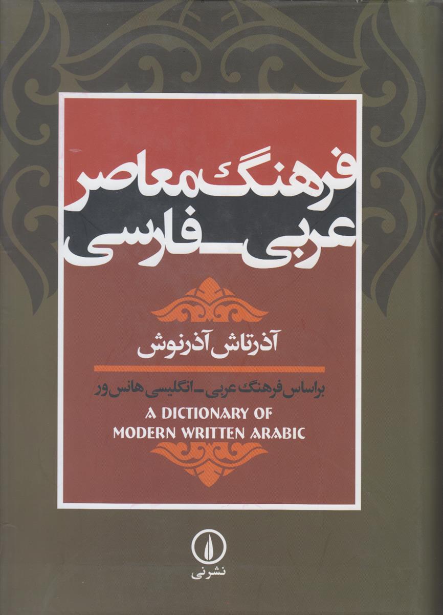 فرهنگ معاصر (عربی-فارسی)