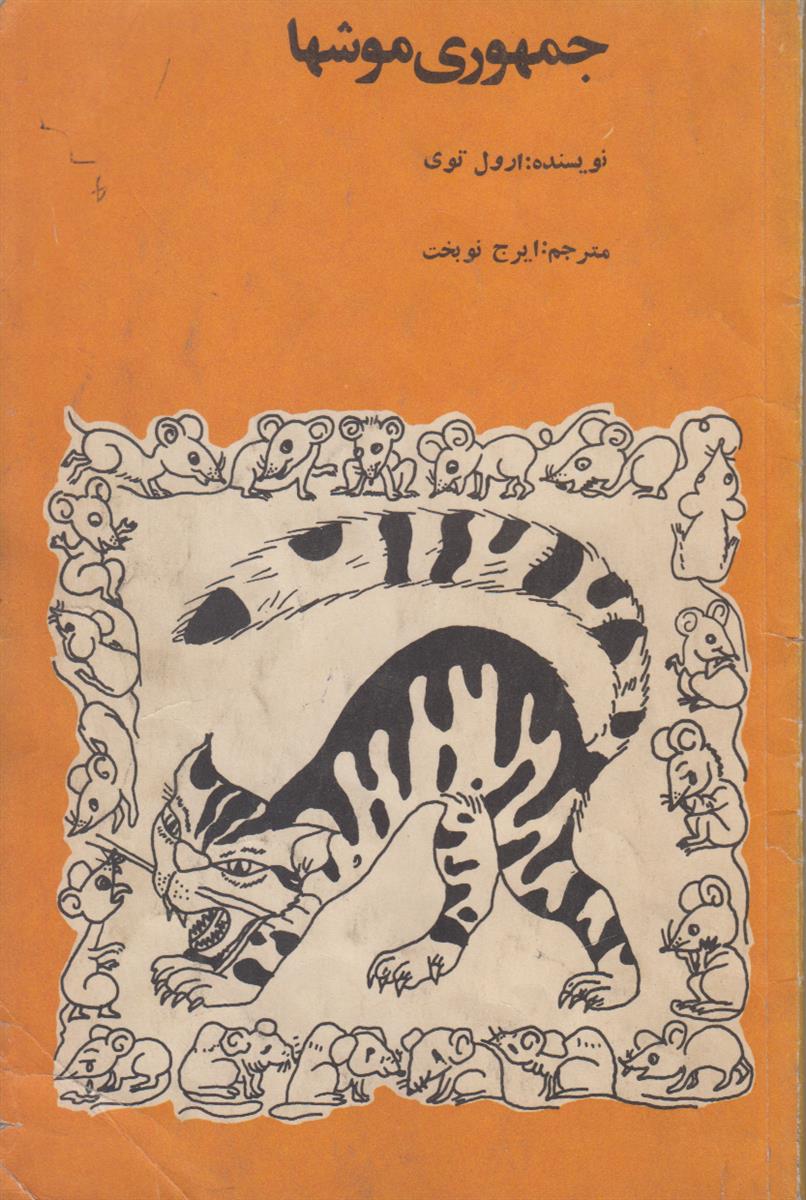جمهوری موشها
