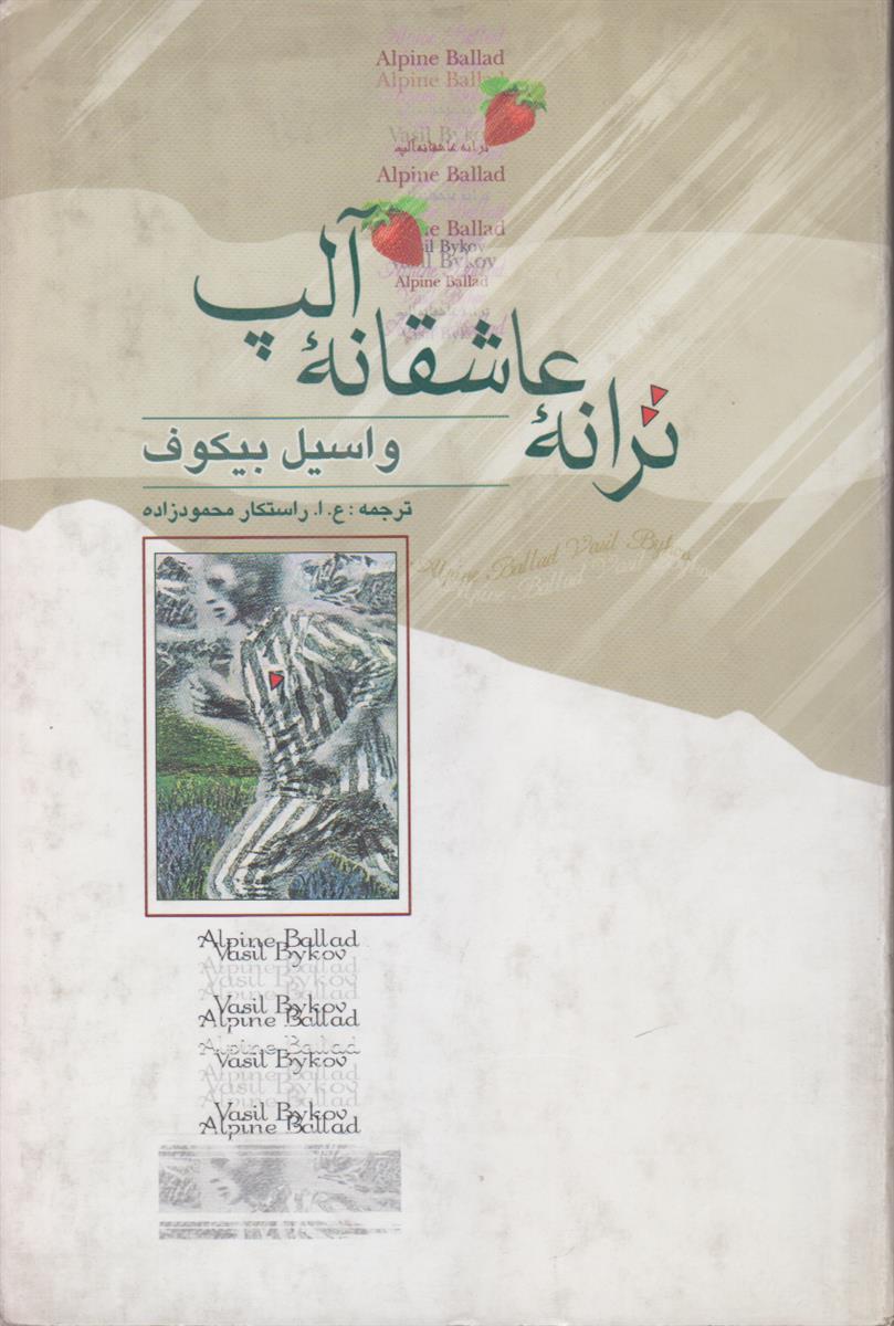 ترانه عاشقانه آلپ