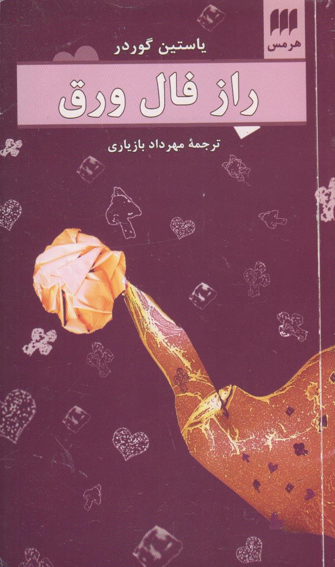 راز فال ورق