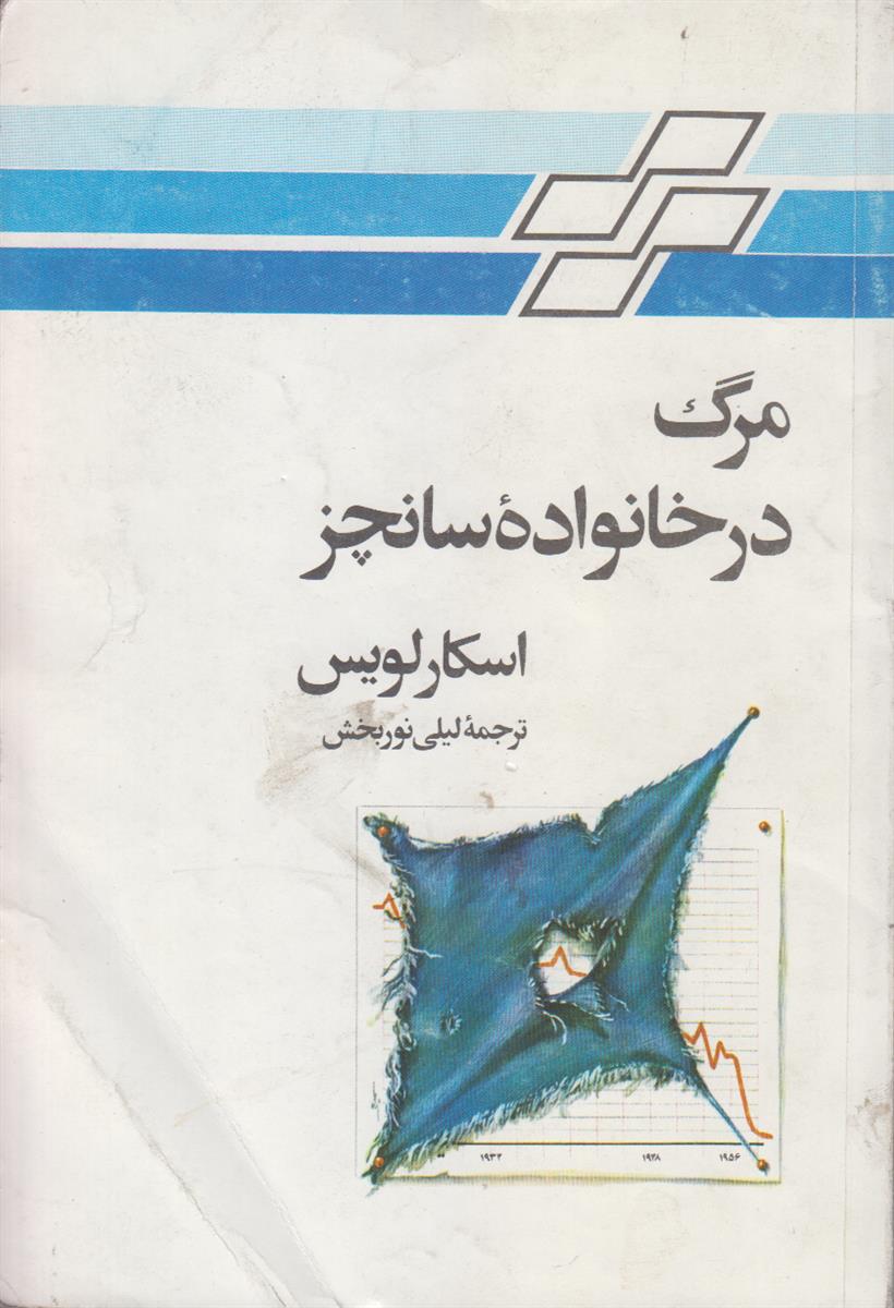 مرگ در خانواده سانچز
