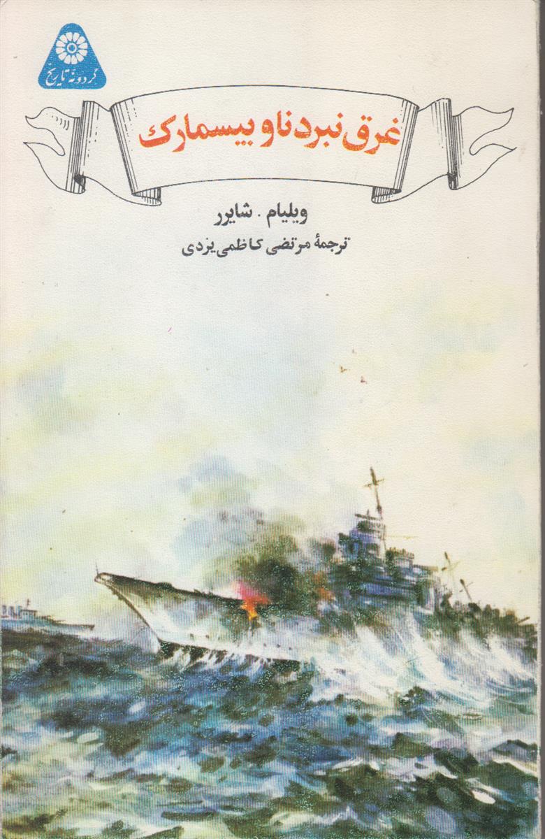 غرق نبرد ناو بیسمارک (گردونه تاریخ)