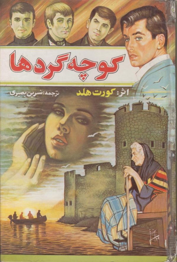 کوچه گردها