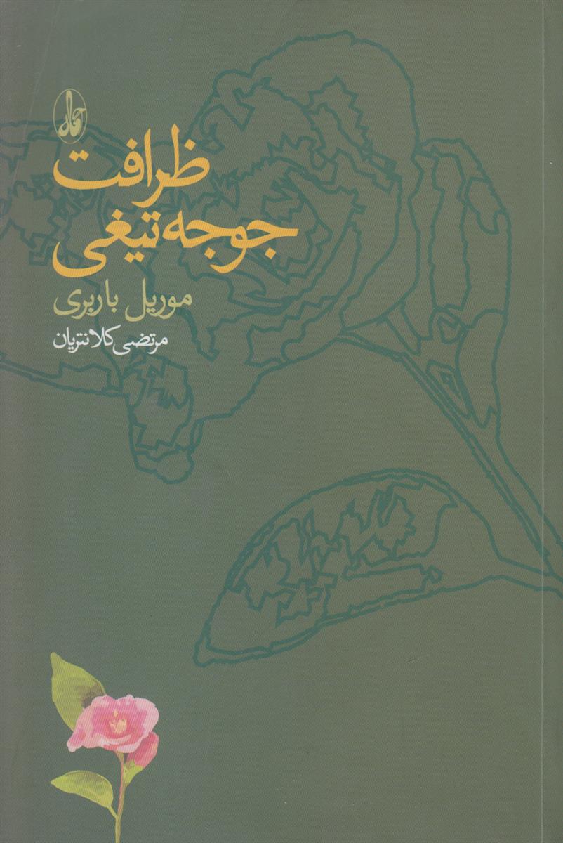 ظرافت جوجه تیغی