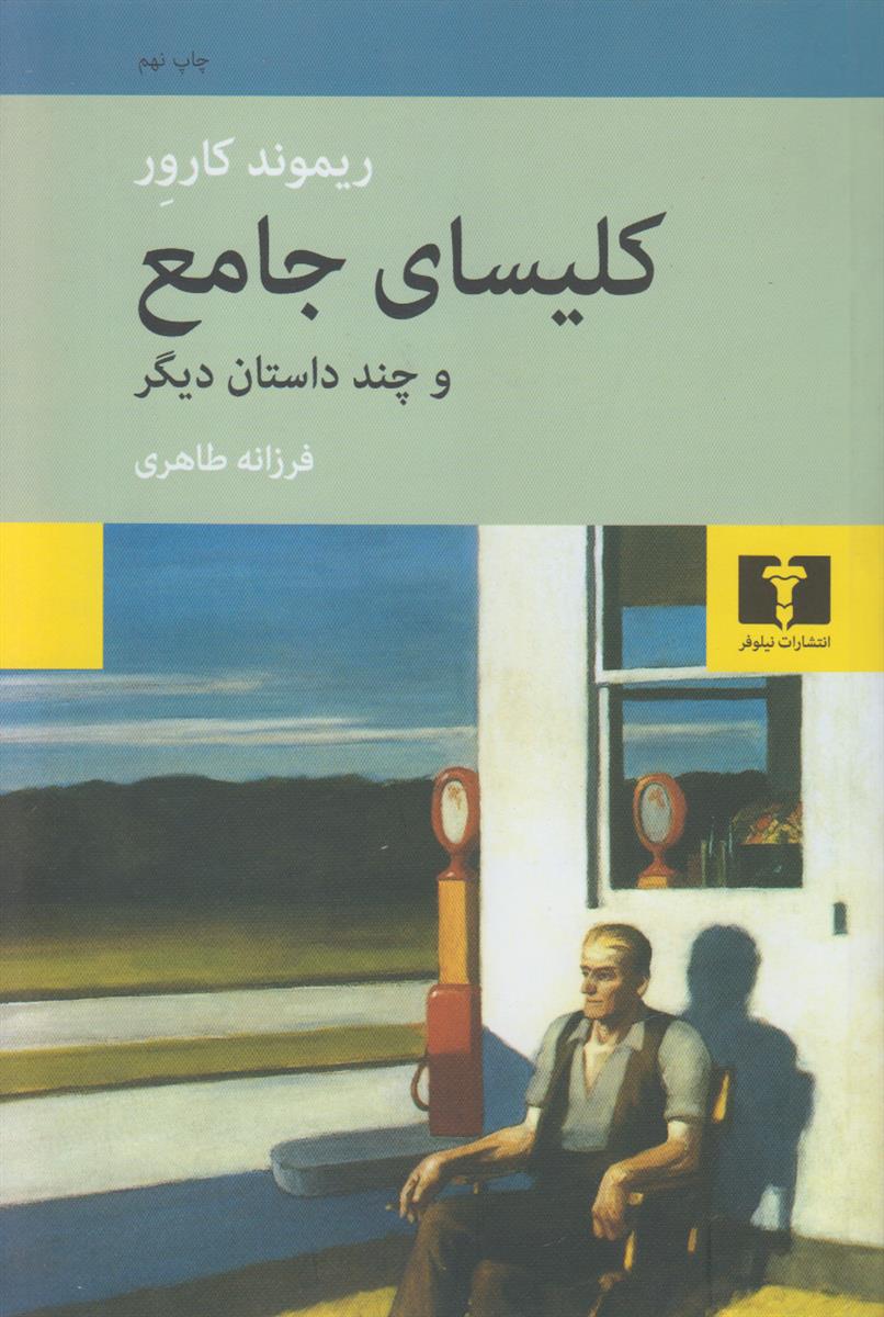 کلیسای جامع و چند داستان دیگر