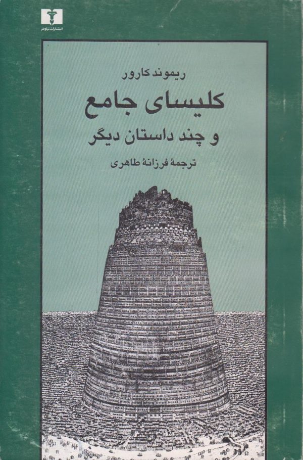 کلیسای جامع و چند داستان دیگر