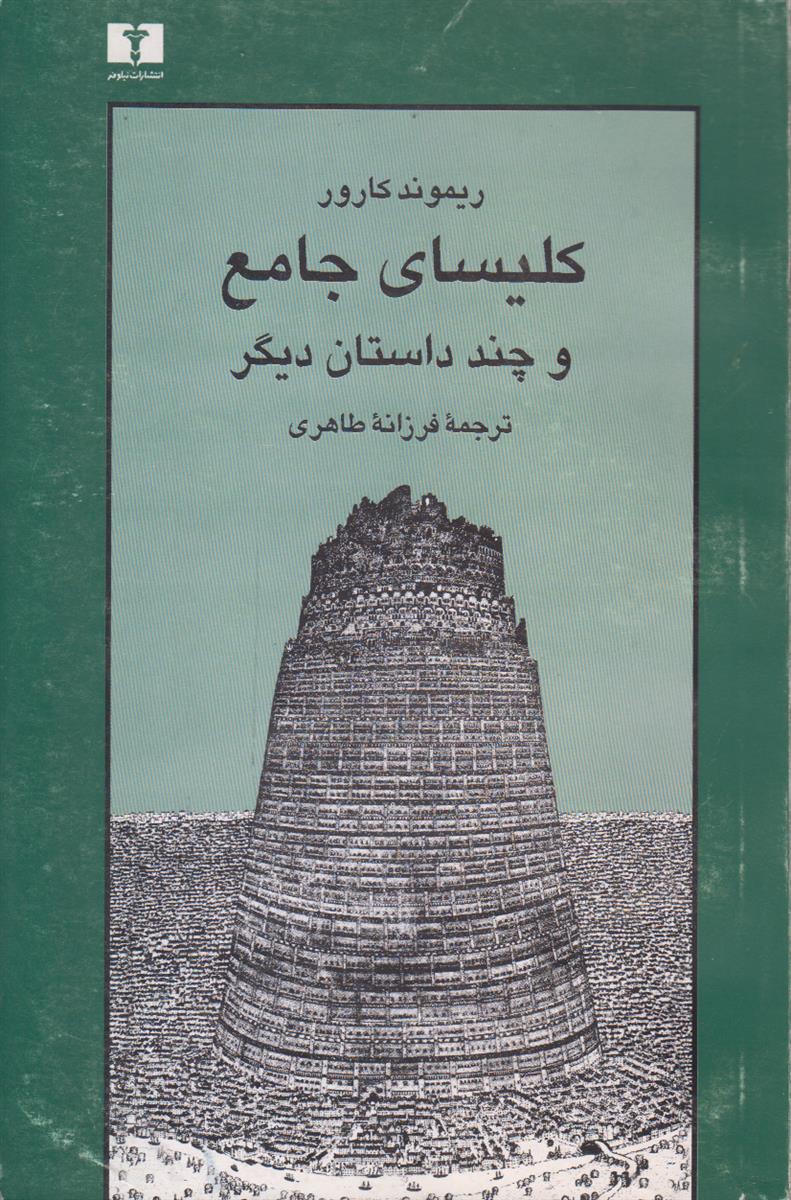 کلیسای جامع و چند داستان دیگر