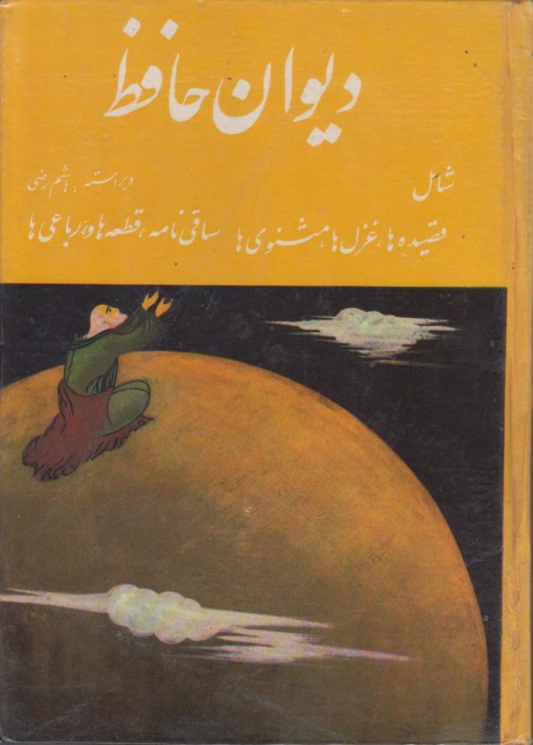 دیوان حافظ