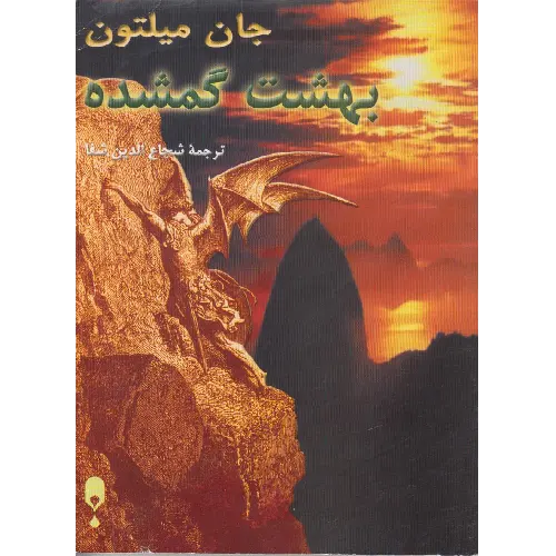 بهشت گمشده