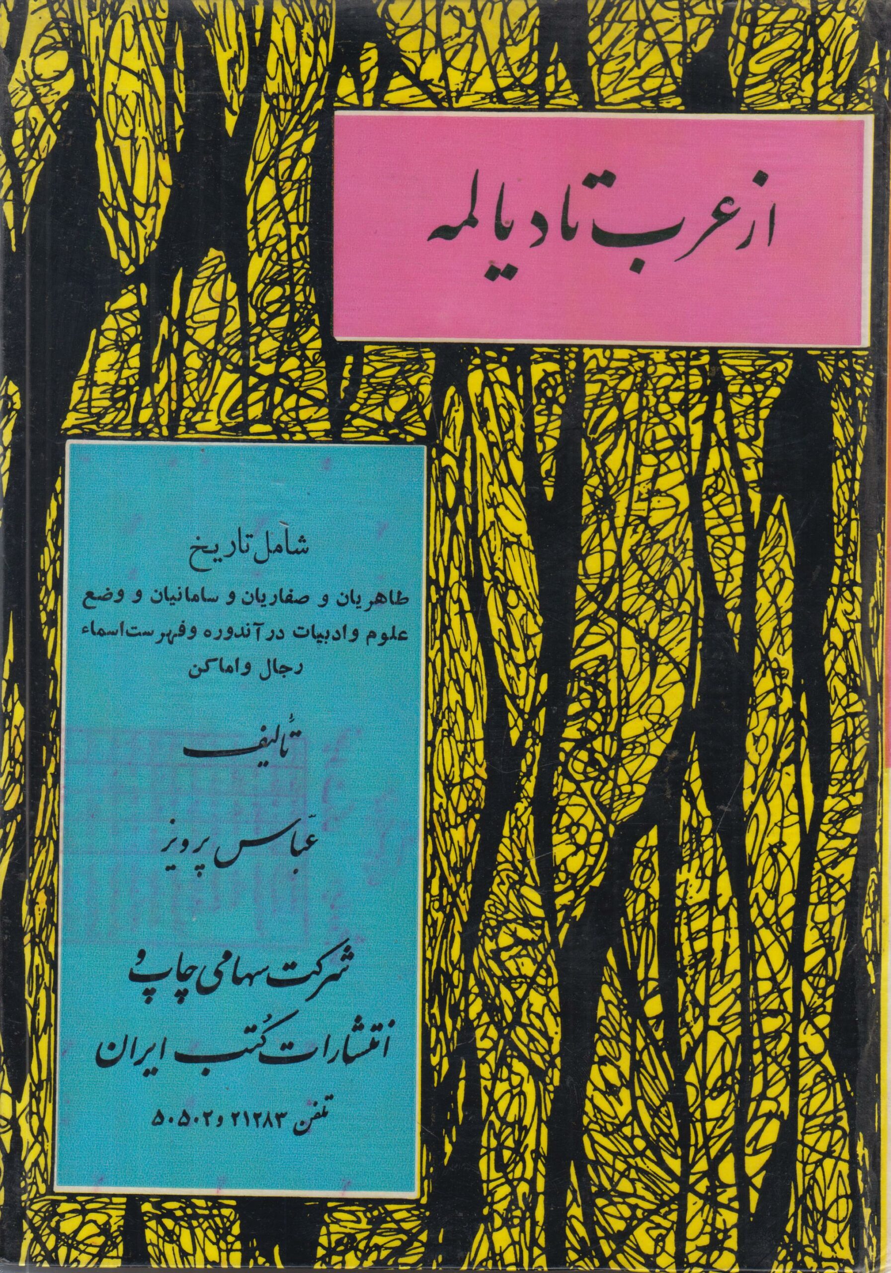تاریخ از عرب تا دیالمه (شامل تاریخ طاهریان...