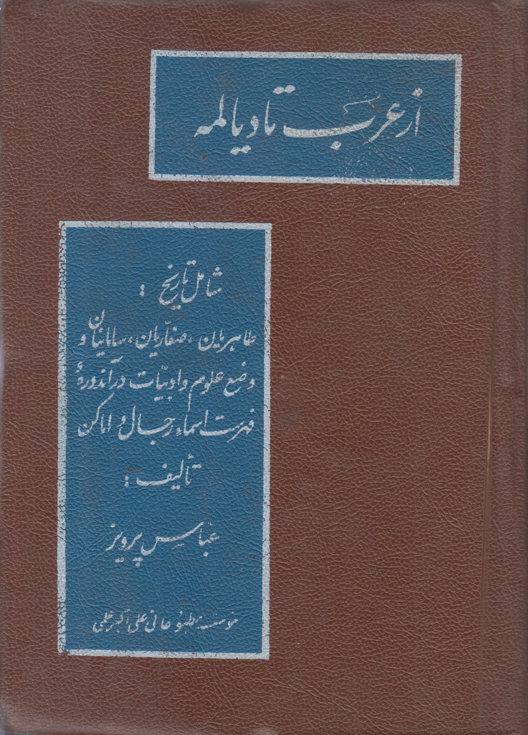 تاریخ از عرب تا دیالمه (شامل تاریخ طاهریان...
