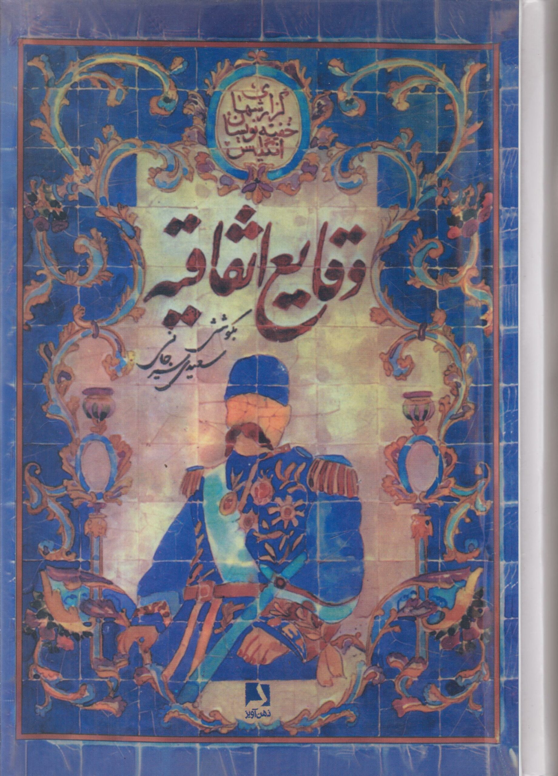 وقایع اتفاقیه (مجموعه گزارشهای خفیه نویسان انگلیس در...