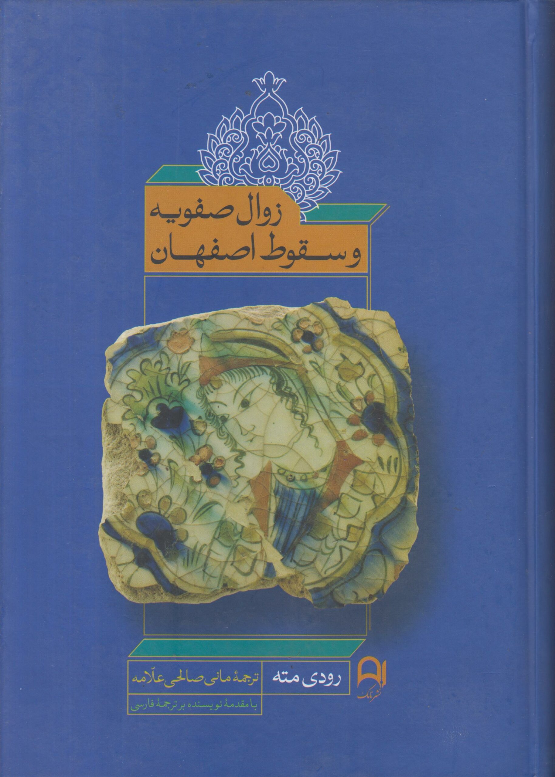 زوال صفویه و سقوط اصفهان