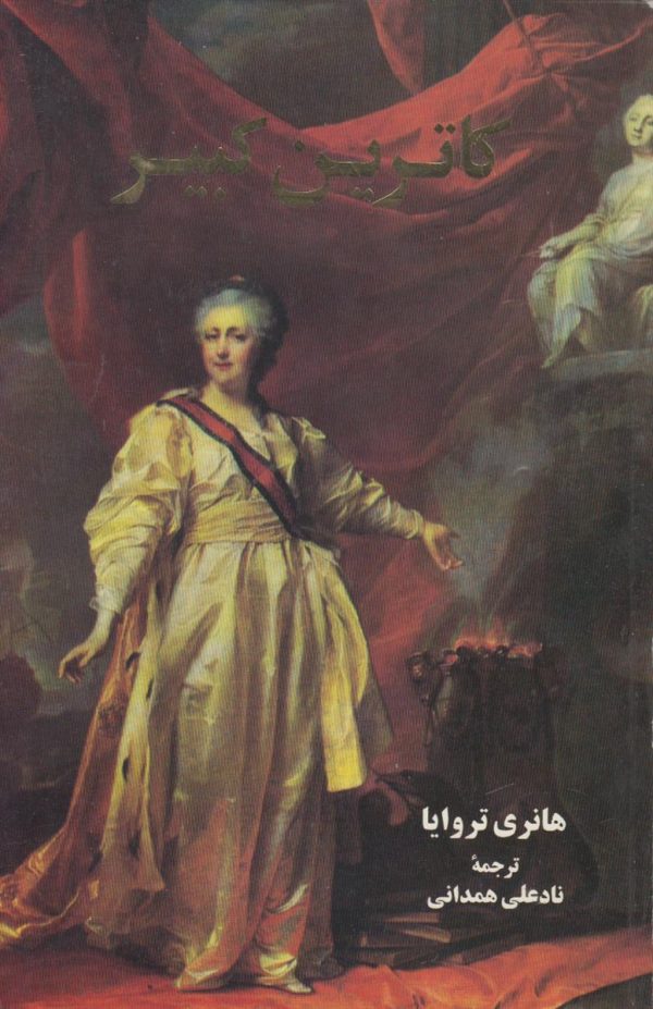 کاترین کبیر