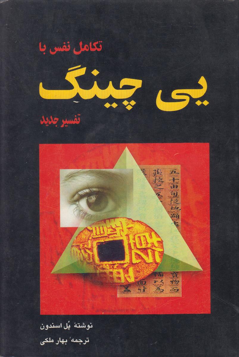 تکامل نفس با یی چینگ