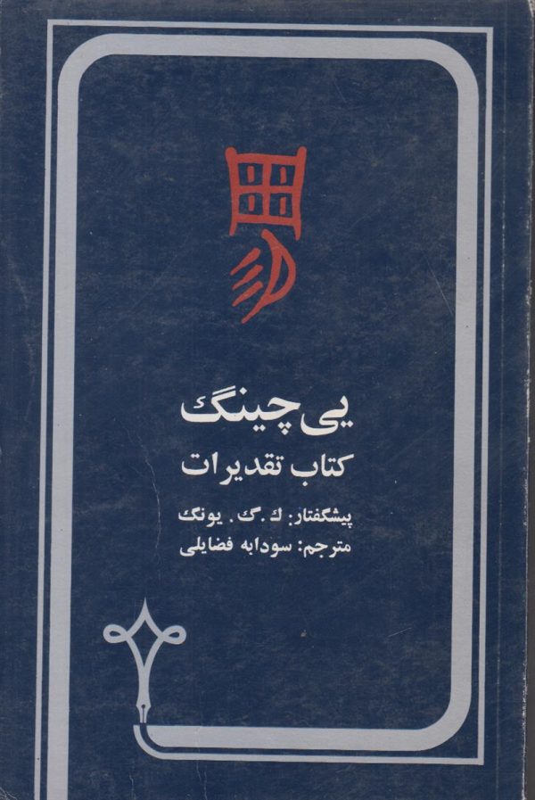 یی چینگ کتاب تقدیرات
