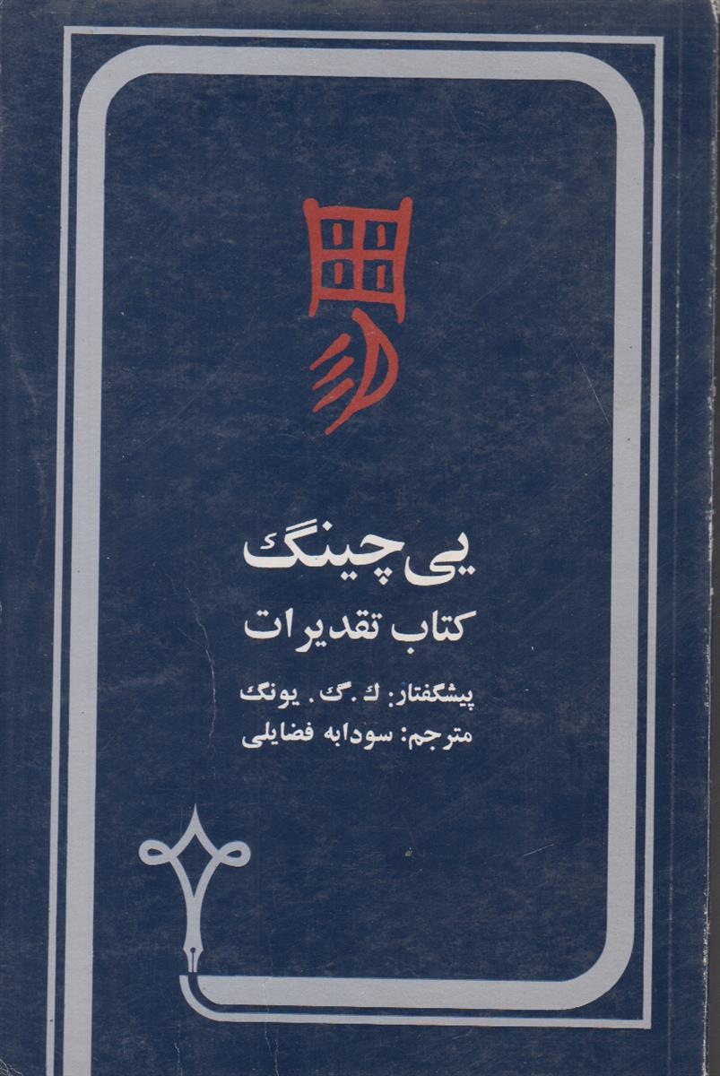 یی چینگ کتاب تقدیرات